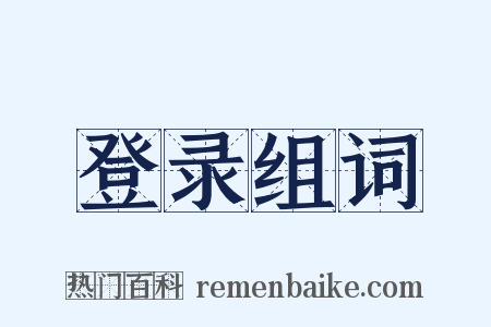 登录组词是什么意思的图片